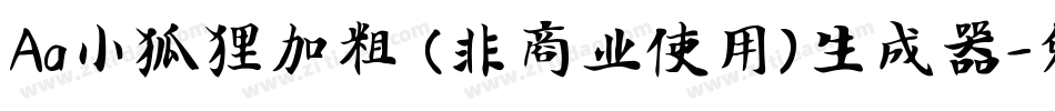 Aa小狐狸加粗 (非商业使用)生成器字体转换